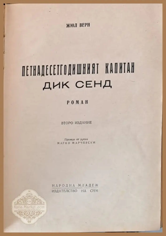 Петнадесетгодишният капитан Дик Сенд - Жюл Верн - Книги