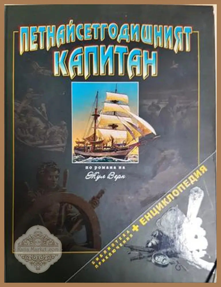 Петнадесетгодишният капитан - Жул Верн - Книга