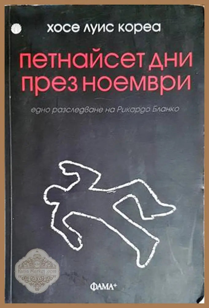 Петнайсет дни през ноември - Хосе Луис Кореа - Книги