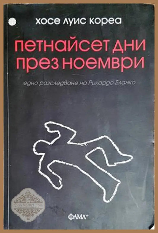 Петнайсет дни през ноември - Хосе Луис Кореа - Книги