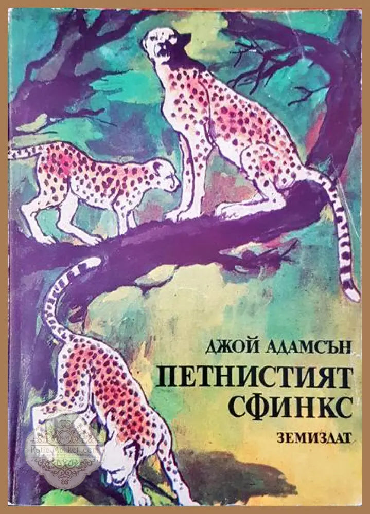 Петнистият сфинкс - Джой Адамсън - Книги