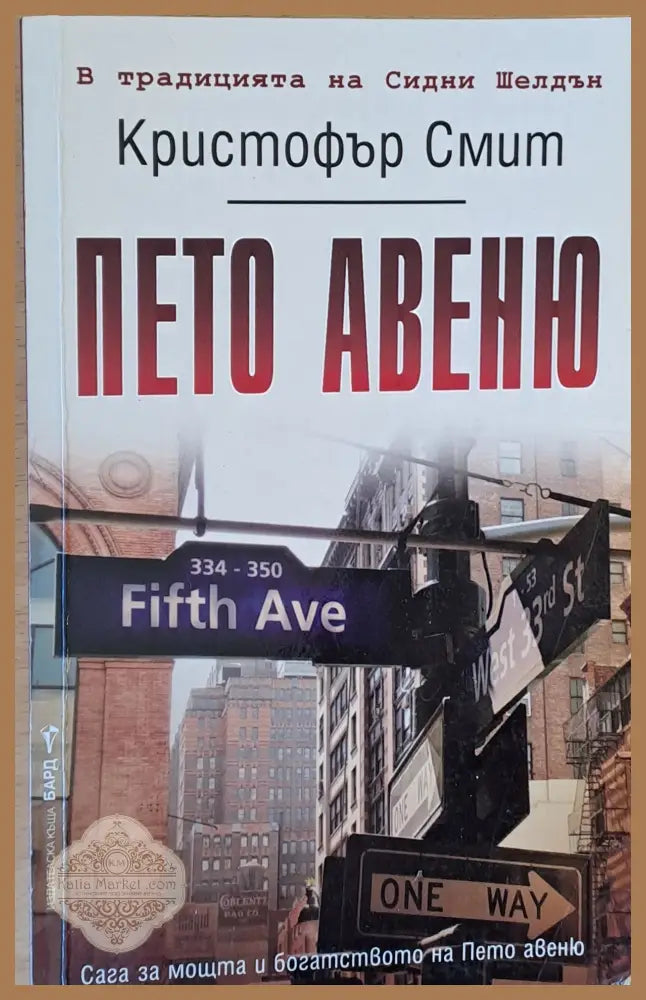 Пето авеню - Кристофър Смит - Книги