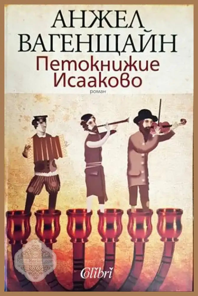Петокнижие Исааково (1210) - Книга