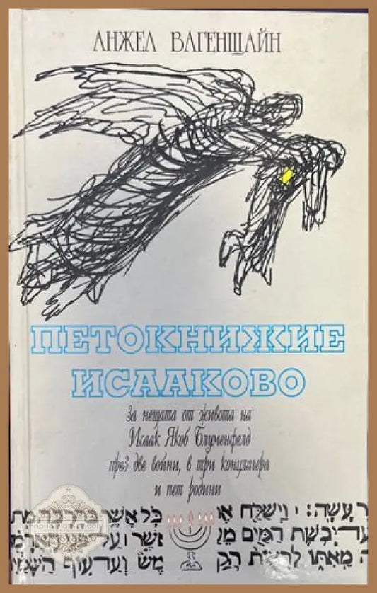 Петокнижие Исааково - Анжел Вагенщайн - Книги