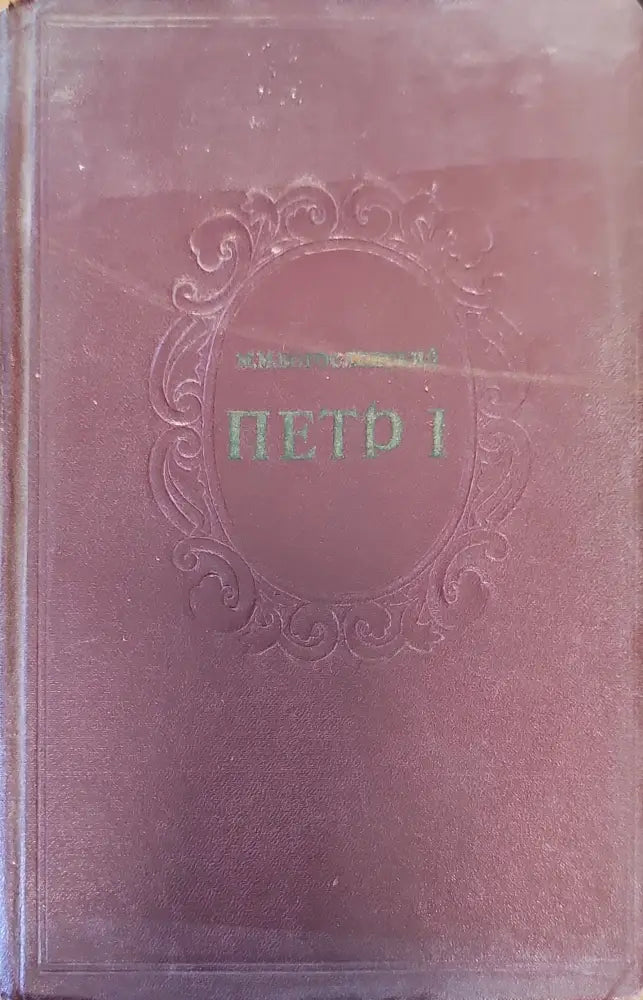 Петр 1. Том 1 (132) - Книга