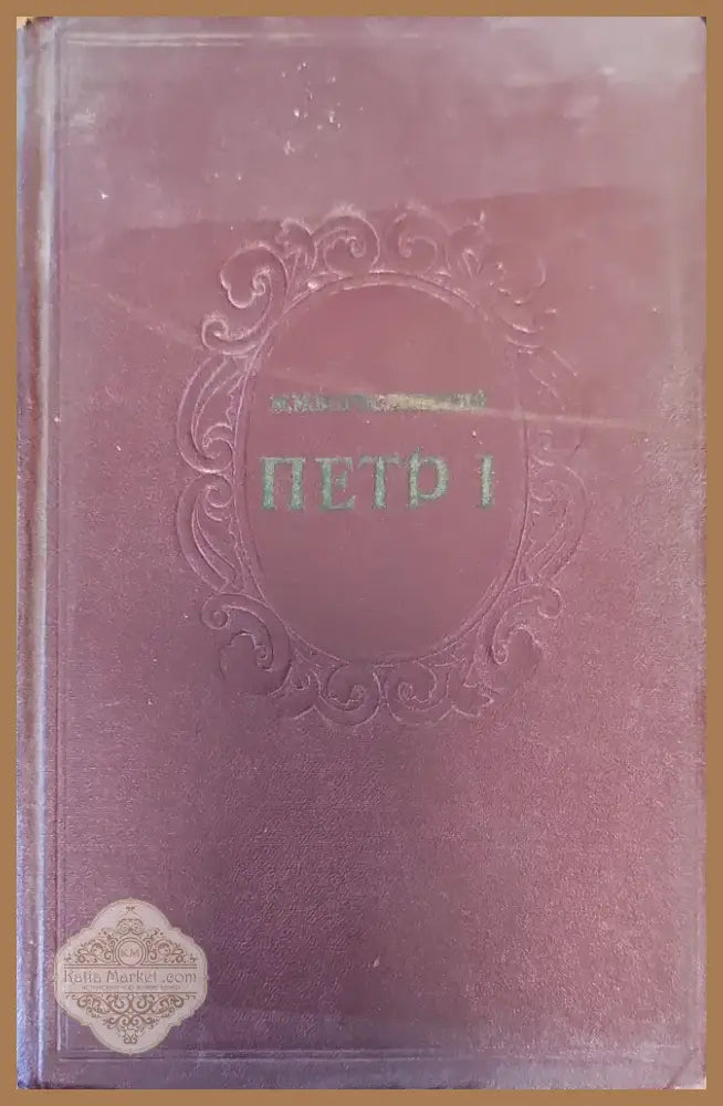 Петр 1. Том 1 (132) - Книга