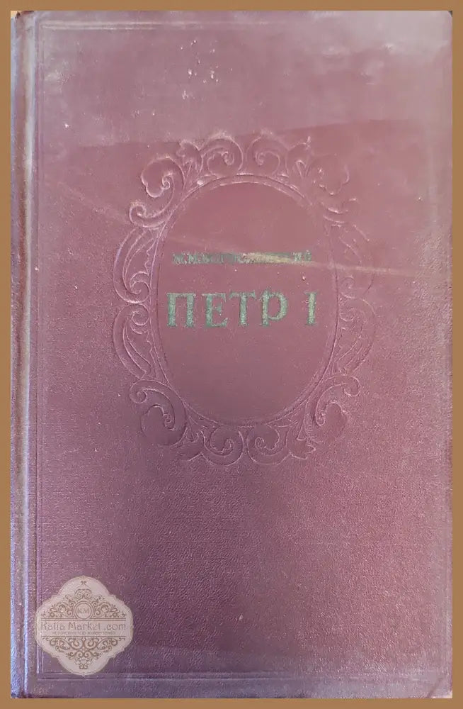 Петр 1. Том 1 - M. M. Богусловский - Книги