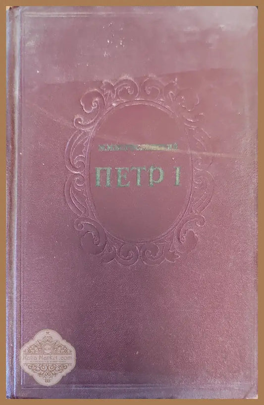 Петр 1. Том 1 - M. M. Богусловский - Книги