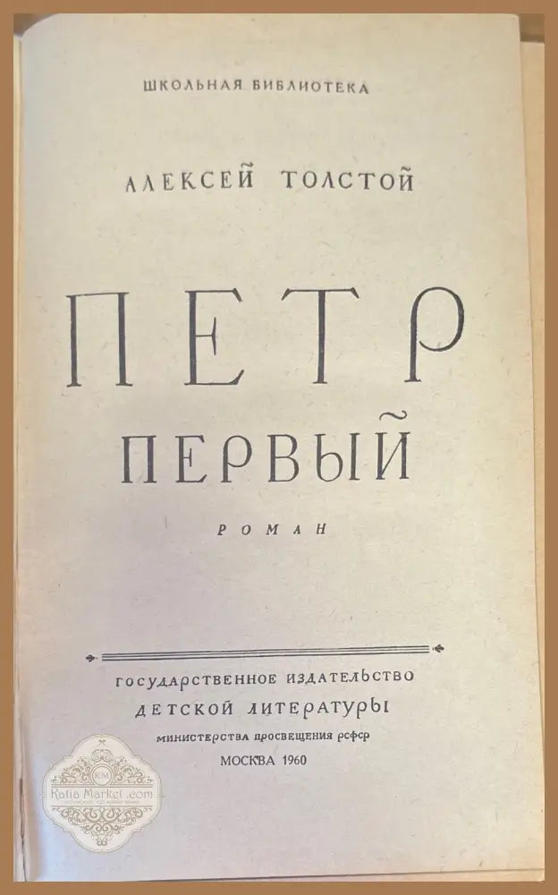 Петр первый - Алексей Толстой - Книги