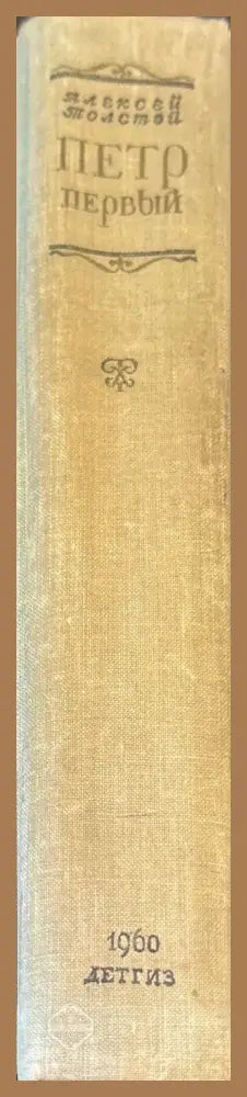Петр первый - Алексей Толстой - Книги