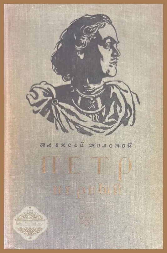 Петр первый - Алексей Толстой - Книги