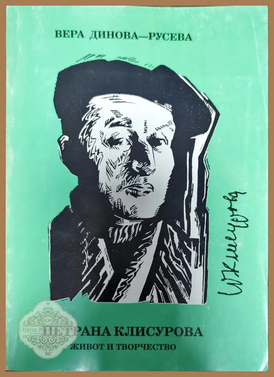 Петрана Клисурова - Вера Динова-Русева - Книги