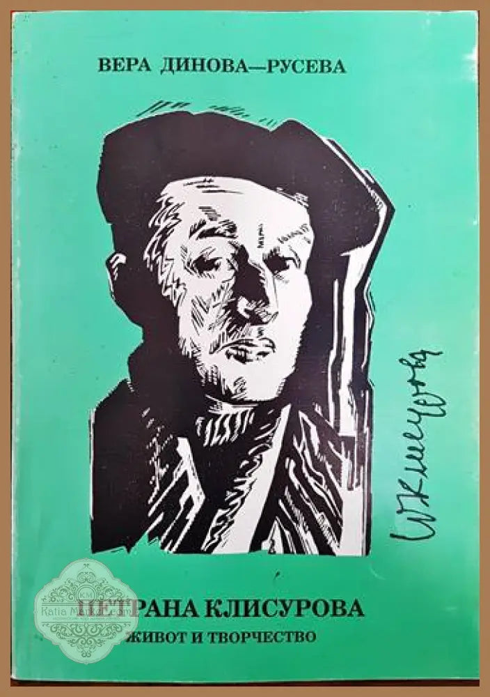 Петрана Клисурова- живот и творчество - Вера Динова-Русева - Книги