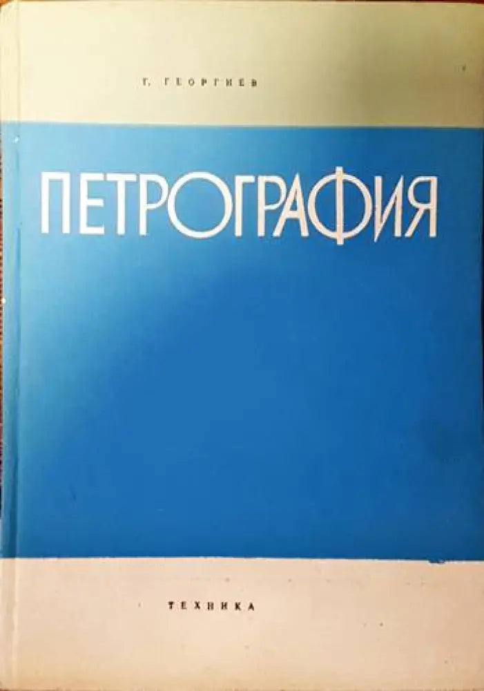 Петрография (454) - Книга