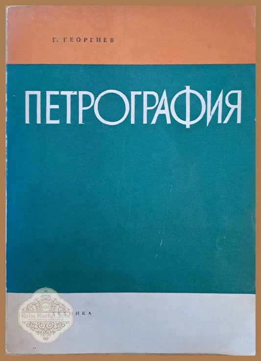 Петрография - Г. Георгиев - Книги