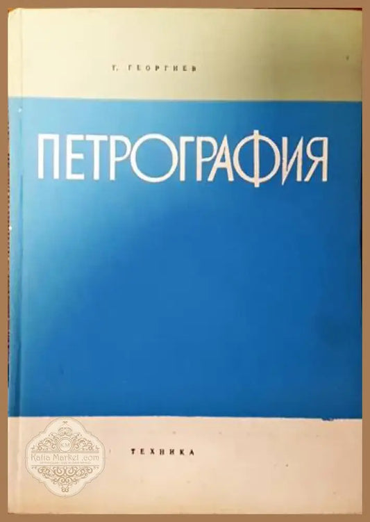 Петрография (454) - Книга