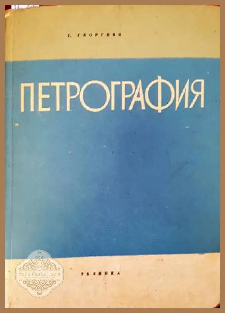 Петрография - Георги К. Георгиев - Книга