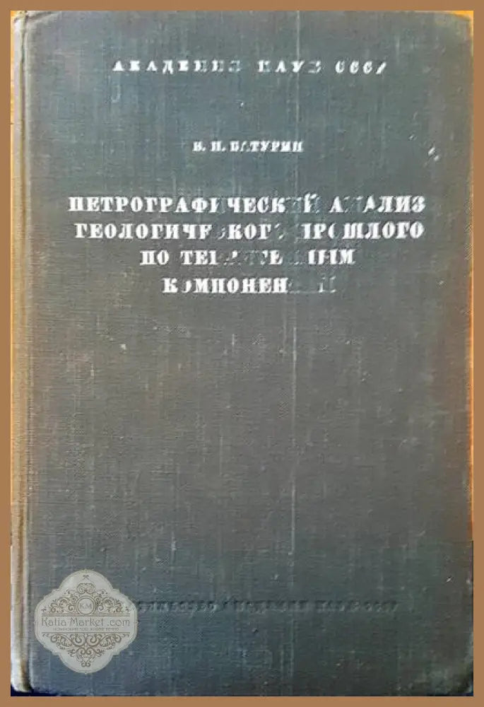 Петрографический анализ геологического прошлого по терригенным компонентам - В. П. Батурин - Книги