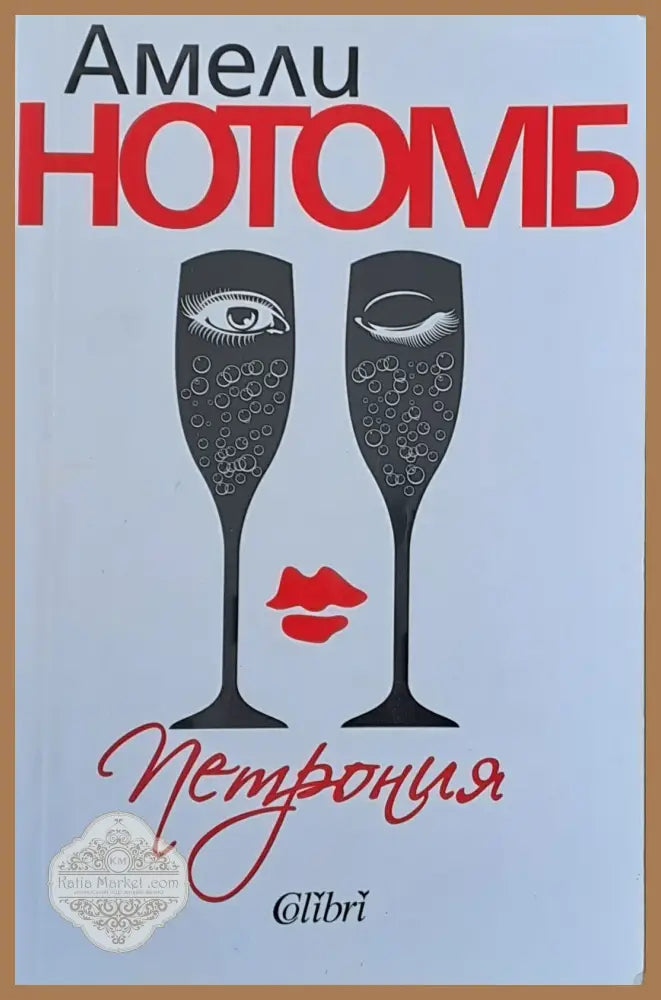 Петрония - Амели Нотомб - Книги