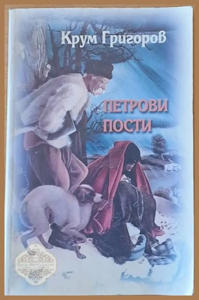 Петрови пости - Крум Григоров - Книги