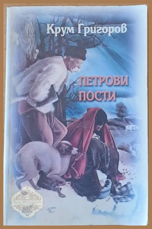 Петрови пости - Крум Григоров - Книги