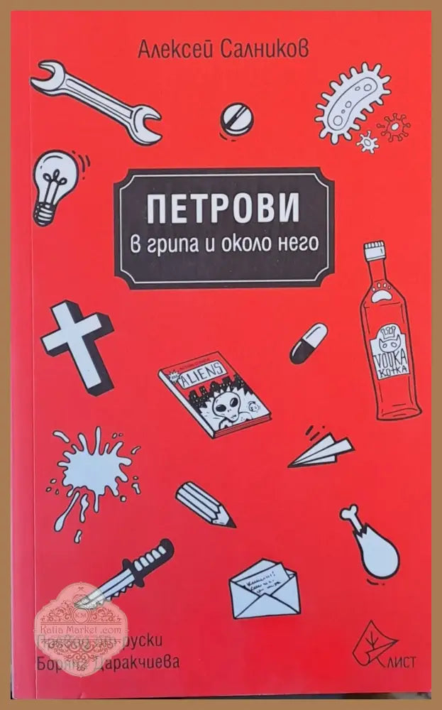 Петрови в грипа и около него - Алексей Салников - Книги