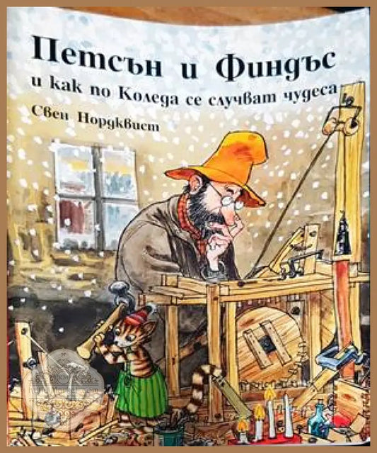 Петсън и Финдъс и как по Коледа се случват чудеса - Свен Нордквист - Книги