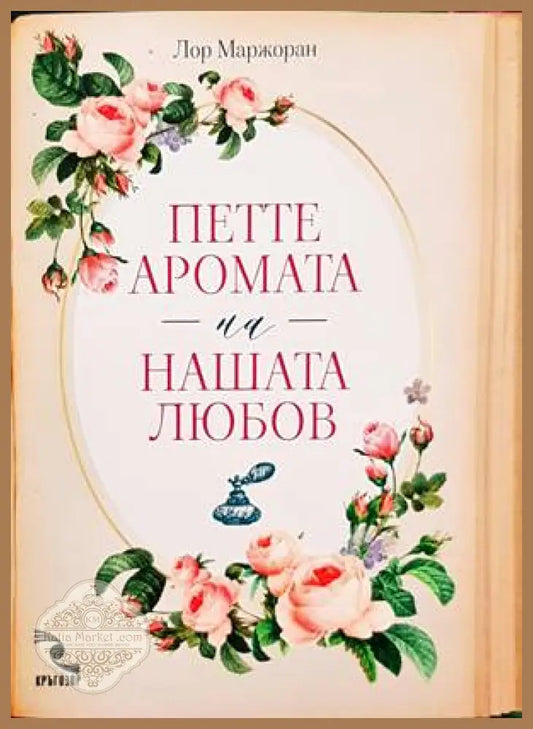 Петте аромата на нашата любов - Лор Маржоран - Книги
