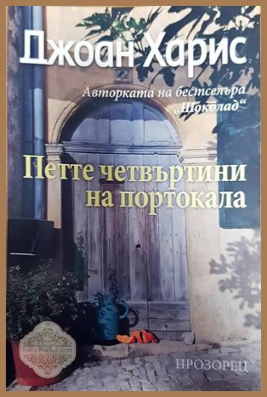 Петте четвъртини на портокала - Джоан Харис - Книги