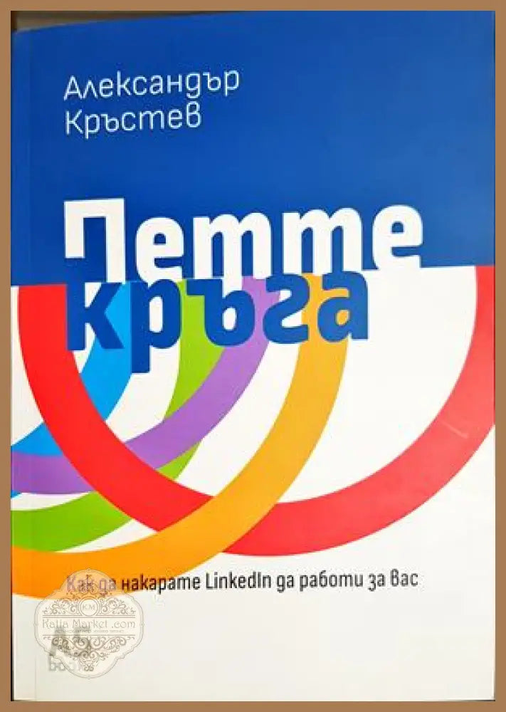 Петте кръга - Александър Кръстев