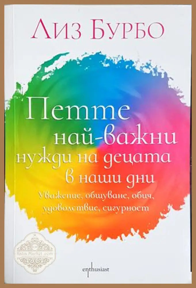 Петте най-важни нужди на децата - Лиз Бурбо