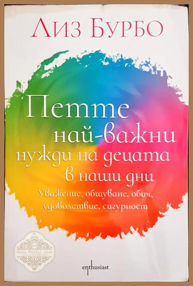 Петте най-важни нужди на децата в наши дни (2740) - Книга