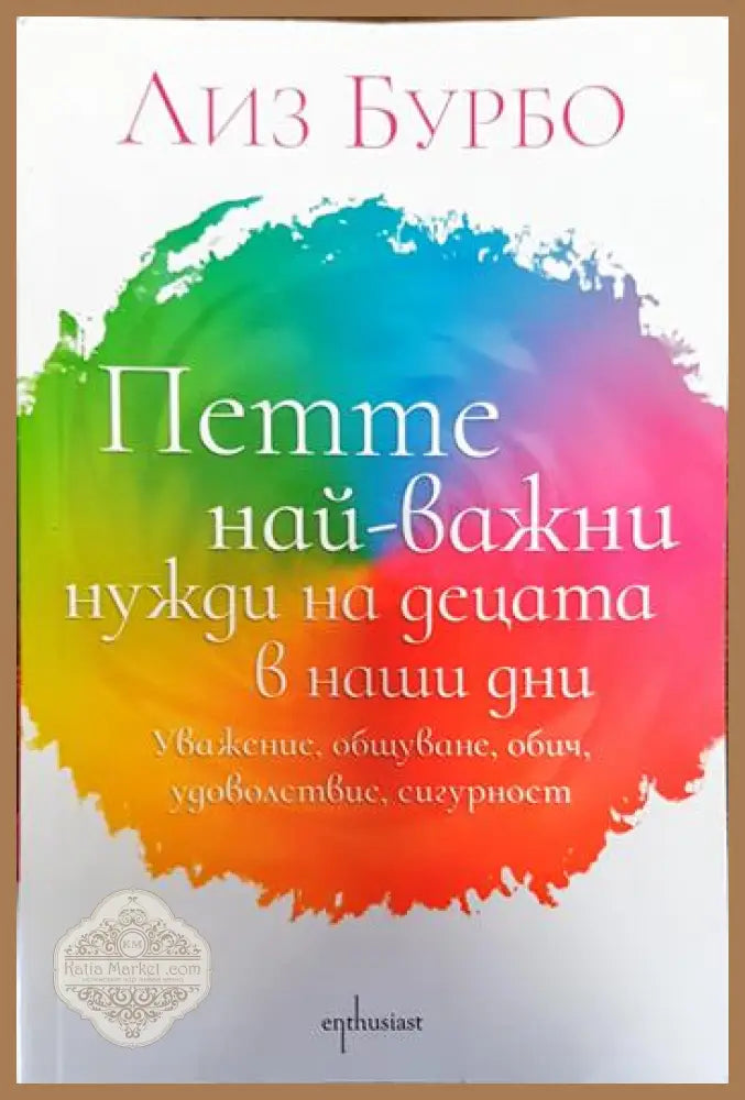 Петте най-важни нужди на децата в наши дни - Лиз Бурбо - Книги