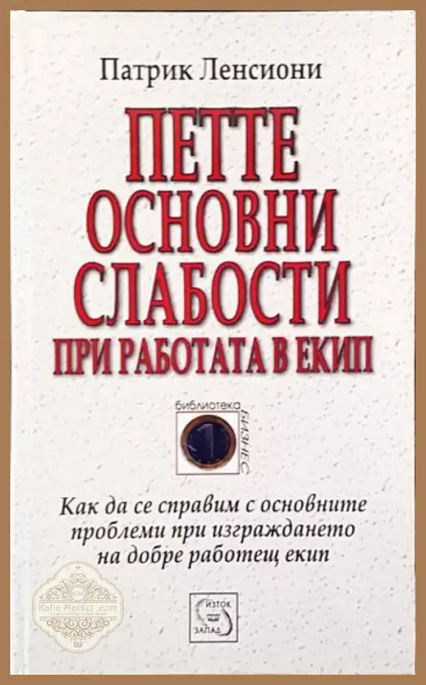 Петте основни слабости при работата в екип (67) - Книга
