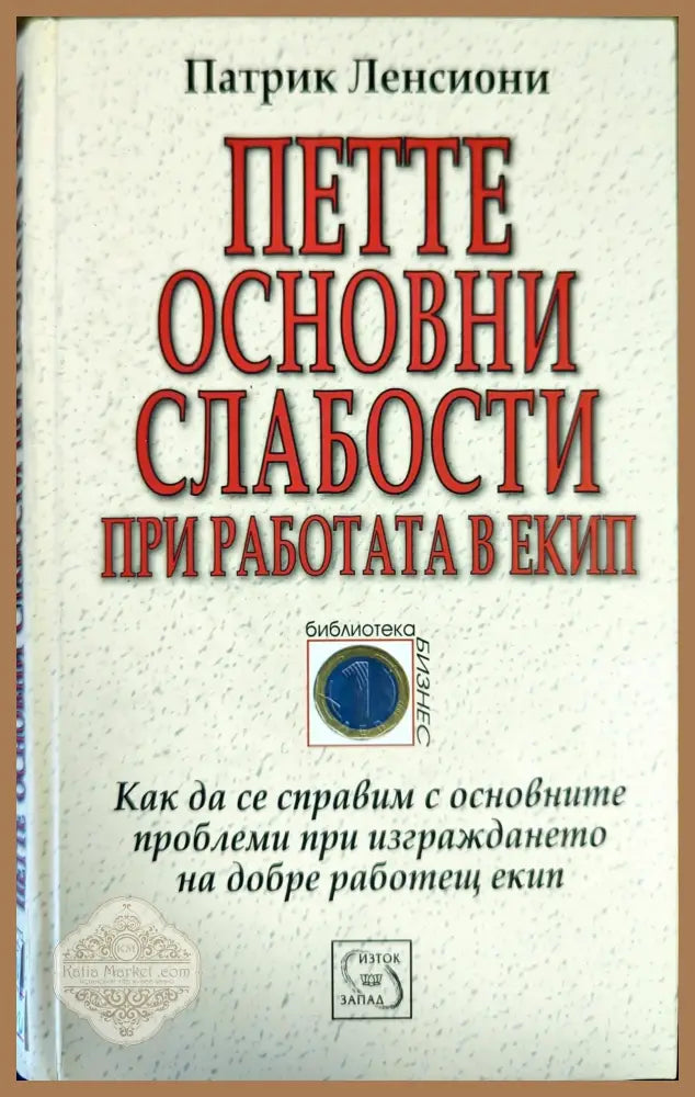 Петте основни слабости при работата в екип - Патрик Ленсиони - Книги