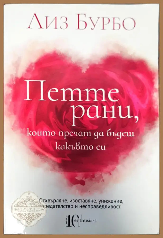 Петте рани които пречат да бъдеш какъвто си (263) - Книга