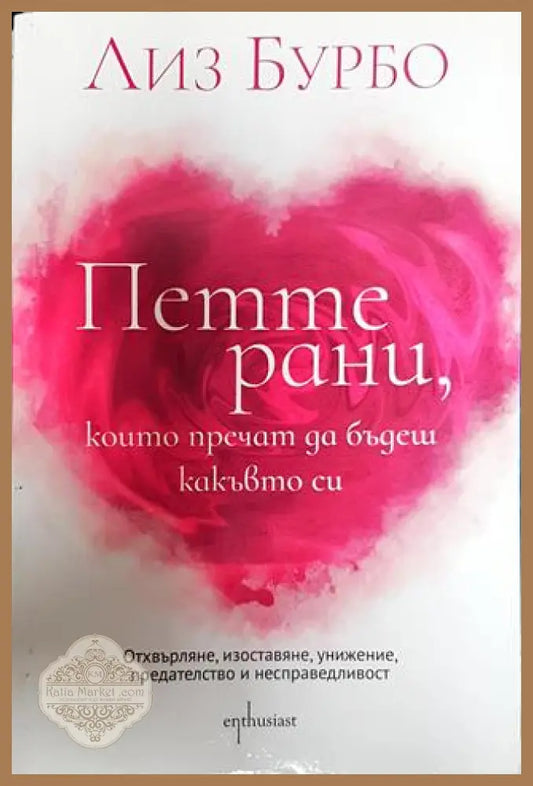 Петте рани които пречат да бъдеш какъвто си - Лиз Бурбо - Книги
