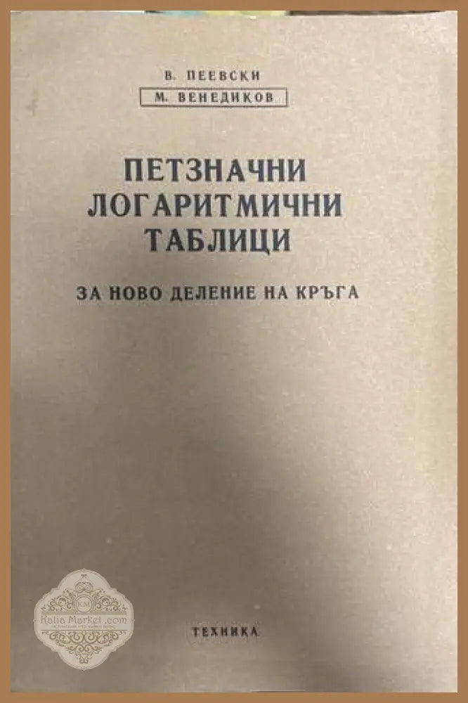 Петзначни логаритмични таблици - Васил Пеевски Михаил Венедиков - Книги