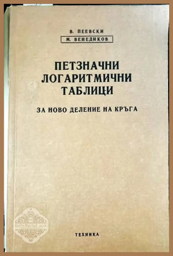 Петзначни логаритмични таблици за ново деление на кръга - Васил Пеевски Михаил Венедиков - Книги