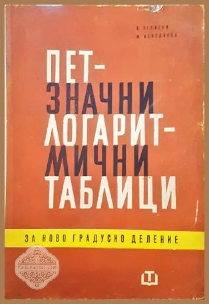 Петзначни логаритмични таблици за ново градусно делене - Васил Пеевски Михаил Венедиков - Книги