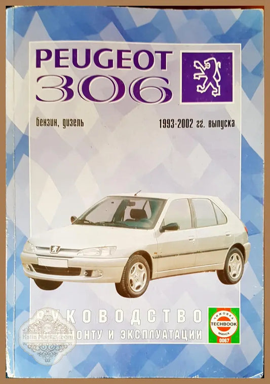 Peugeot 306 - Авторски колектив - Книги