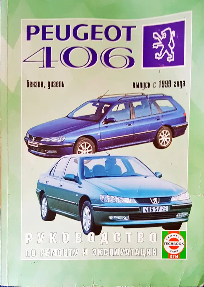 Peugeot 406 (144) - Книга