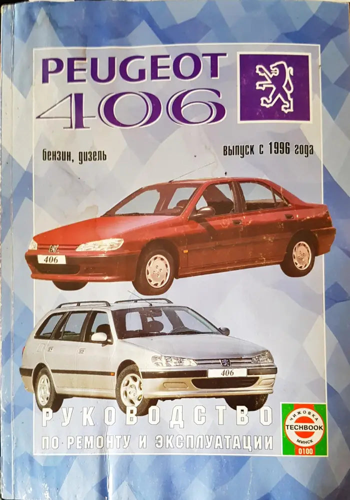 Peugeot 406 (150) - Книга