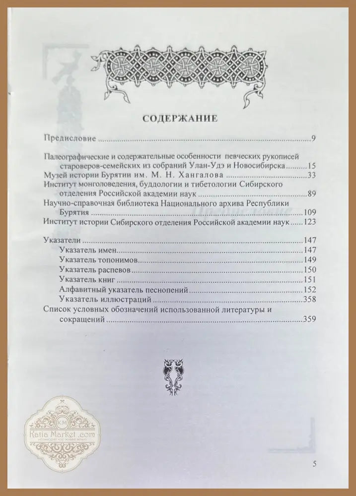 Певческие рукописи старообрядцев-семейских из собраний Улан-Удэ и Новосибирска - Т. Г. Казанцева - Книги