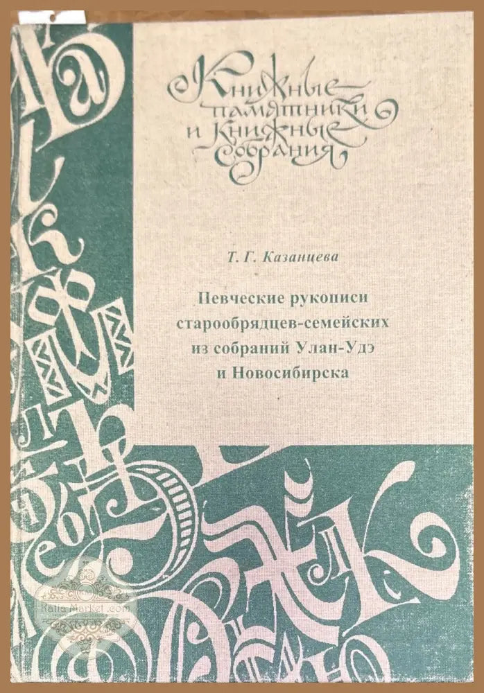 Певческие рукописи старообрядцев-семейских из собраний Улан-Удэ и Новосибирска - Т. Г. Казанцева - Книги