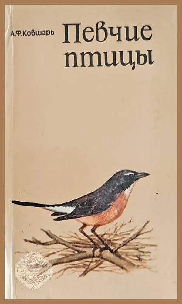 Певчие птицы - А. Ф. Ковшарь - Книги