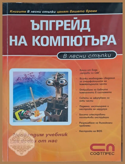 Ъпгрейд на компютъра - Книги
