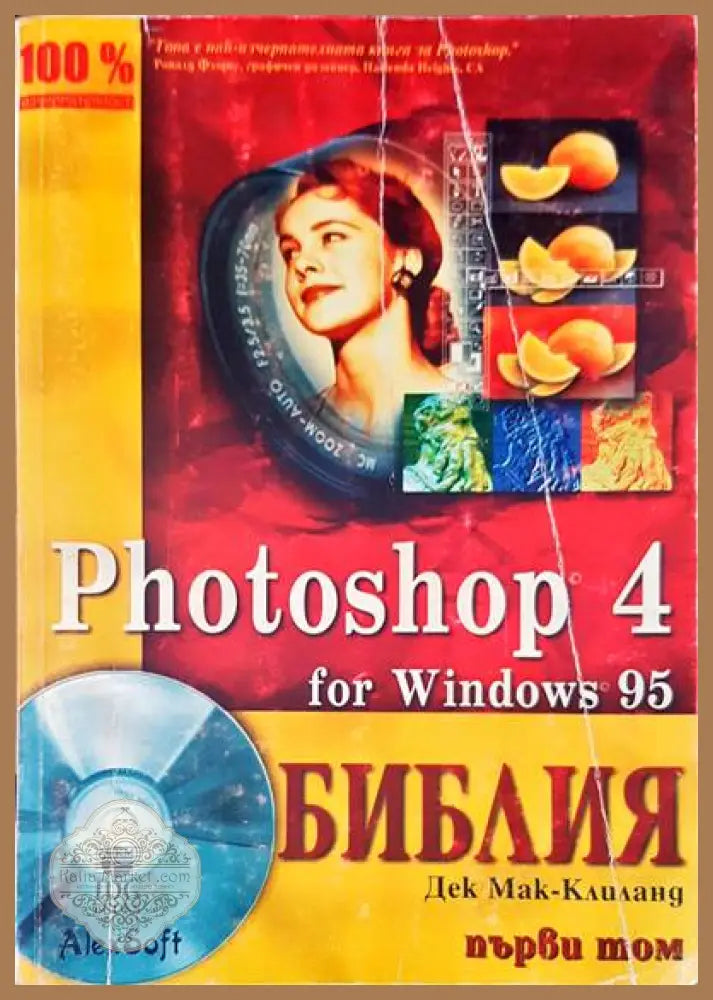 Photoshop 4 for Windows 95. Библия. Том 1 - Дек Мак-Клиланд - Книги