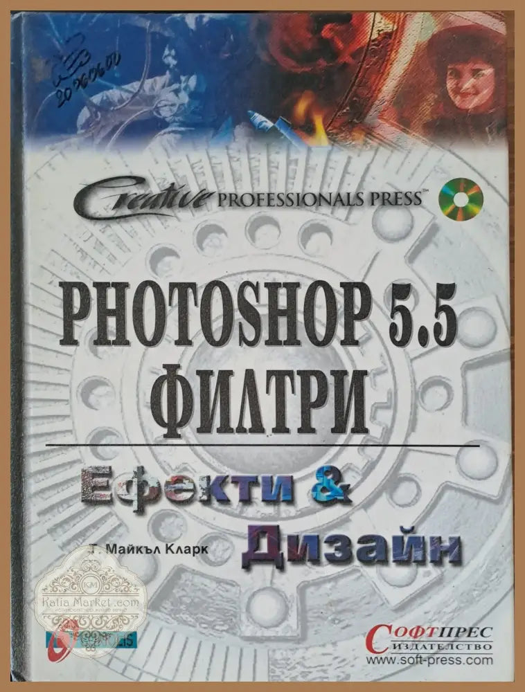 Photoshop 5.5 филтри Ефекти и Дизайн - Майкъл Кларк - Книги