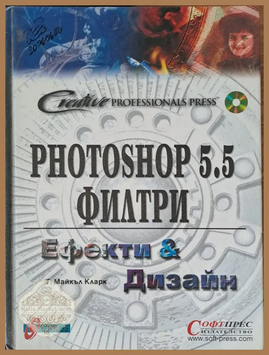Photoshop 5.5 филтри Ефекти и Дизайн - Майкъл Кларк - Книги